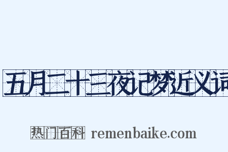 五月二十三夜记梦近义词是什么意思的图片